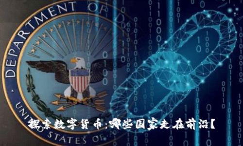 探索数字货币：哪些国家走在前沿？