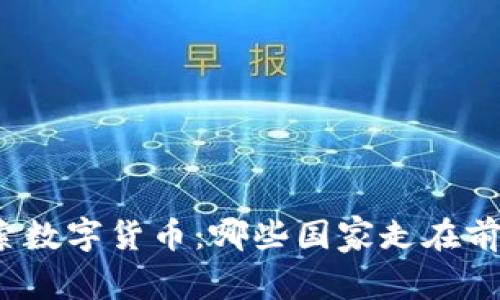 探索数字货币：哪些国家走在前沿？