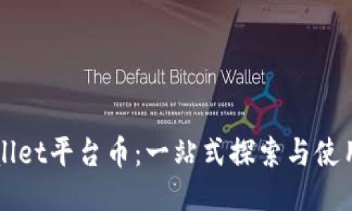 TPWallet平台币：一站式探索与使用指南
