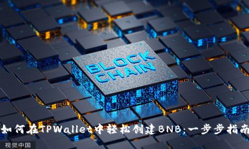 如何在TPWallet中轻松创建BNB：一步步指南