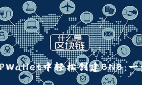 如何在TPWallet中轻松创建BNB：一步步指南