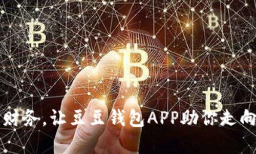 轻松管理财务，让豆豆钱包APP助你走向财富自由