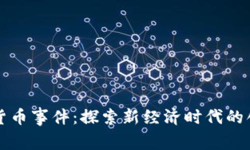 长沙数字货币事件：探索新经济时代的创新与挑战