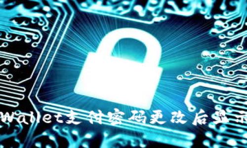 如何解决TPWallet支付密码更改后显示错误的问题