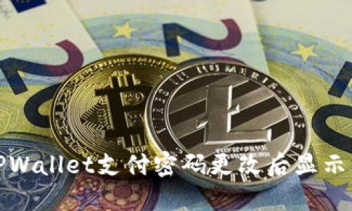 如何解决TPWallet支付密码更改后显示错误的问题
