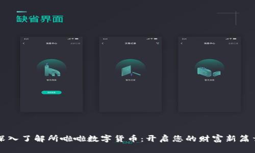 深入了解所啦啦数字货币：开启您的财富新篇章