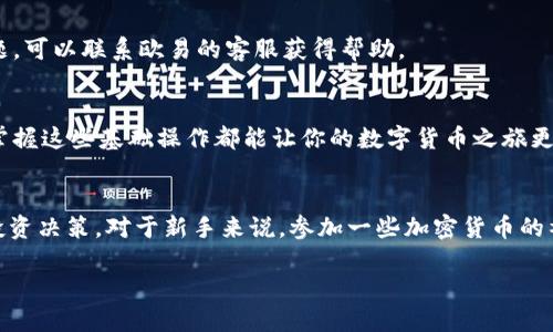 轻松驾驭：一步步教你将欧易的U币转移至TPWallet

欧易, U币, TPWallet, 转账教程, 加密货币/guanjianci

引言
在这个数字货币交易日益频繁的时代，很多人开始尝试投资和使用加密货币，其中U币（USDT）作为一种广泛使用的稳定币，逐渐成为了人们日常交易的重要工具。同时，TPWallet因其便捷的功能而备受推崇。今天，我们就来聊聊如何将你的U币从欧易（OKEx）转移到TPWallet。无论你是刚刚入门的菜鸟，还是已经有些经验的玩家，相信我，下面的步骤会让你轻松上手！

第一步：准备工作
在进行任何转账之前，首先要确保你在欧易和TPWallet都已注册并完成身份验证。确保你的账户是安全的，启用两步验证可以增加安全性。同时，请确保你的TPWallet有足够的红包位置以接收U币。

第二步：获取TPWallet的接收地址
在TPWallet中，你需要找到你的USDT接收地址。打开TPWallet应用程序或网页，进入钱包界面，找到“资产”选项，选择USDT。这时，你会看到一个“收款”按钮，点击它，TPWallet会生成一个独特的接收地址（通常是以“0x”开头的字符串），你需要把这个地址记下来，稍后会用到。

第三步：登录欧易账户
接下来，回到你的欧易账号。在官方网站中，用你的账号和密码登录。如果你有设置两步验证，记得及时输入验证码。登录后，找到“资产”或“钱包”选项，点击进入。

第四步：选择U币进行提现
在资产页面里，寻找USDT稳定币，一般会在“数字资产”一栏中。点击USDT后，会看到“提现”或“转账”的选项。点进去，准备填写提现的相关信息。

第五步：填写转账信息
在提现页面，你会看到几个必填项。首先是接收地址，将之前在TPWallet上复制的地址粘贴过来。这时要确保地址完全正确，因为一旦发送就无法恢复了。
接下来，输入你想要转出的U币数量，注意根据自己的需求进行填写。还要注意欧易可能会收取一定的手续费，这部分费用会在提交提现请求之前显示给你，请仔细检查。

第六步：确认并提交转账请求
核对所有信息无误后，可以点击确认或提交。在这一步，系统可能会要求你进行二次确认，输入验证码等措施来确保这笔转账是你的真实意愿。

第七步：等待转账完成
提交转账请求后，耐心等待。一般情况下，USDT的交易确认相对快速，通常几分钟就能到账。但具体时间还是取决于网络的拥堵情况。有时你也可以在欧易的“提现记录”中查看转账状态。

第八步：确认到账
一旦转账请求成功，切记在TPWallet中查看你的资产，确认U币是否到账。如果长时间没有到账，建议检查一下欧易上提现状态，确保没有异常情况。如果遇到问题，可以联系欧易的客服获得帮助。

结束语
现在，使用欧易将U币转移到TPWallet的步骤已经非常明晰了。只要遵循上述步骤，你就能轻松完成这一转账，不再是技术难题。不论你是投资者还是加密用户，掌握这些基础操作都能让你的数字货币之旅更加顺利。希望你的转账过程顺利，投资愉快！ 

附加小贴士
转账过程中，请时刻保持你的信息安全，不要随意分享自己的钱包地址和账户信息。此外，建议在转账前多了解一下加密货币的相关知识，帮助你做出更明智的投资决策。对于新手来说，参加一些加密货币的社群和论坛，获取更多的信息和支持，无疑是一个不错的选择哦！ 

希望以上步骤能为你提供帮助，如果还有其他问题，请随时提问！