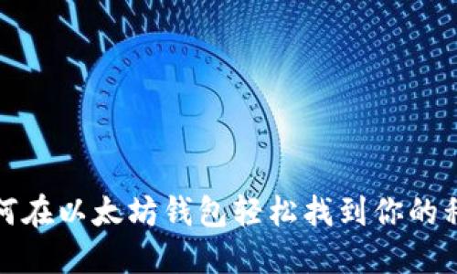 如何在以太坊钱包轻松找到你的私钥