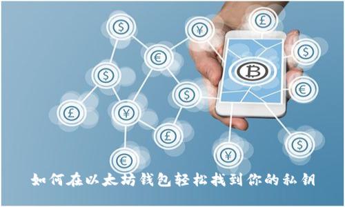 如何在以太坊钱包轻松找到你的私钥