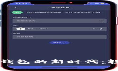 开启以太坊零手续费钱包的新时代：轻松管理你的数字资产