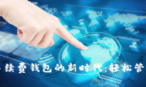 开启以太坊零手续费钱包的新时代：轻松管理你的数字资产