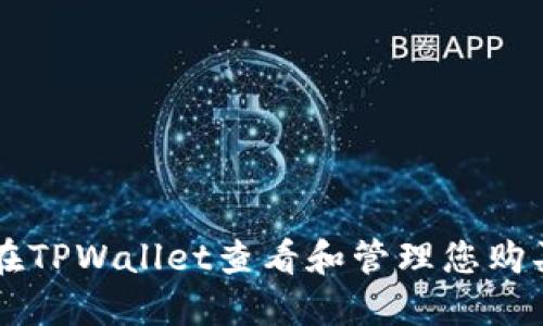 如何在TPWallet查看和管理您购买的币