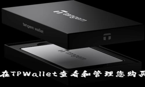 如何在TPWallet查看和管理您购买的币