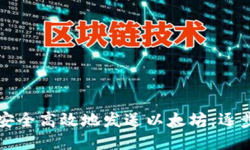如何安全高效地发送以太坊：逐步指南