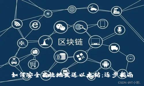 如何安全高效地发送以太坊：逐步指南