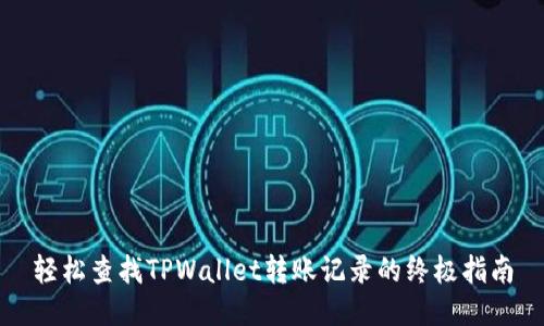 轻松查找TPWallet转账记录的终极指南