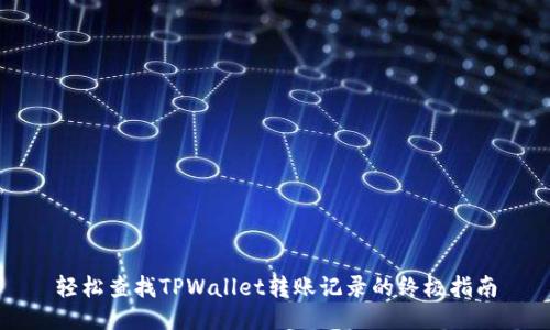 轻松查找TPWallet转账记录的终极指南