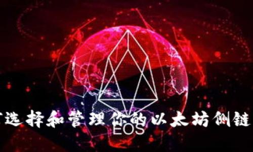 如何选择和管理你的以太坊侧链钱包