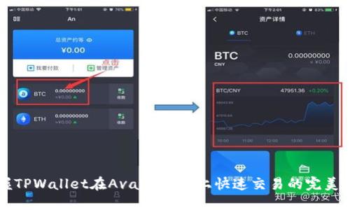 掌握TPWallet在Avalanche上快速交易的完美指南