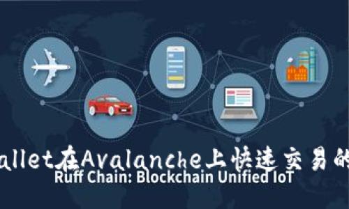 掌握TPWallet在Avalanche上快速交易的完美指南