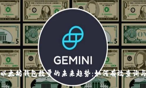 洞察以太坊钱包数量的未来趋势：如何有效查询与预测