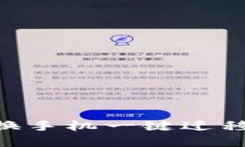 轻松实现TPWallet换手机一键迁移，安全快速不再受限