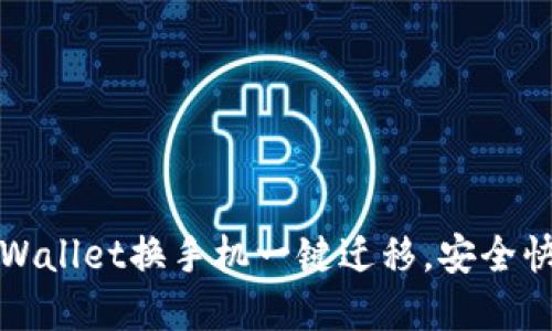轻松实现TPWallet换手机一键迁移，安全快速不再受限