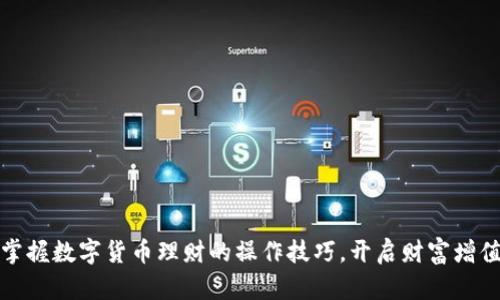 轻松掌握数字货币理财的操作技巧，开启财富增值之旅