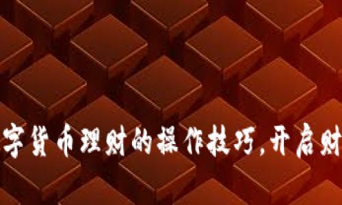 轻松掌握数字货币理财的操作技巧，开启财富增值之旅