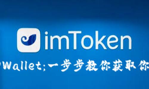 轻松导入TPWallet：一步步教你获取你的数字资产