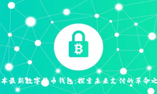 日本最新数字货币钱包：探索未来支付的革命之路