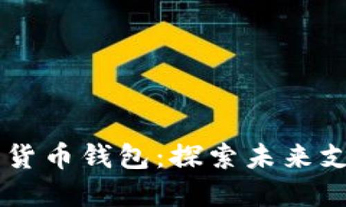日本最新数字货币钱包：探索未来支付的革命之路