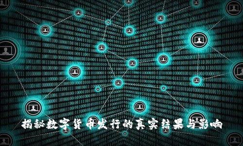 揭秘数字货币发行的真实结果与影响