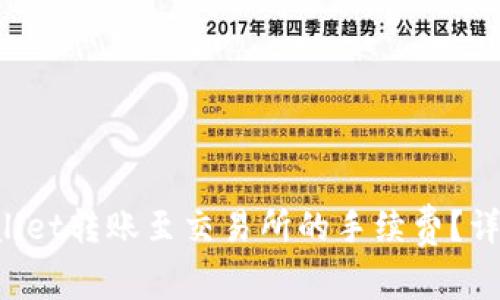 如何计算TPWallet转账至交易所的手续费？详解流程与费用！