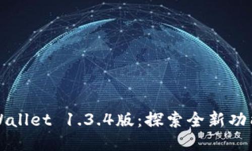 轻松下载TPWallet 1.3.4版：探索全新功能与使用技巧