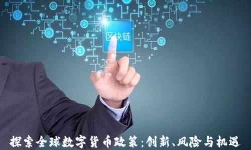 
探索全球数字货币政策：创新、风险与机遇