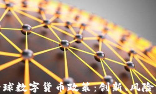 
探索全球数字货币政策：创新、风险与机遇