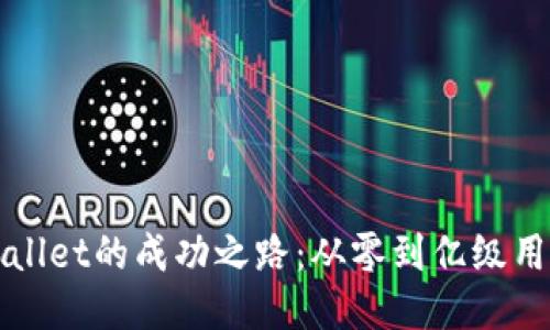探索TPWallet的成功之路：从零到亿级用户的秘诀