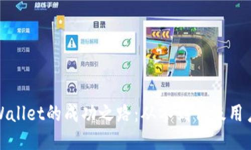 探索TPWallet的成功之路：从零到亿级用户的秘诀
