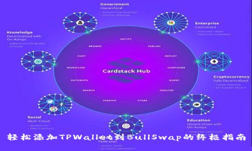轻松添加TPWallet到BullSwap的终极指南