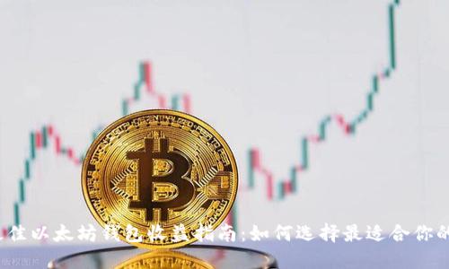 2023年最佳以太坊钱包收益指南：如何选择最适合你的投资工具