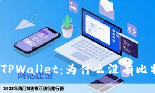 探索TPWallet：为什么没有比特币？