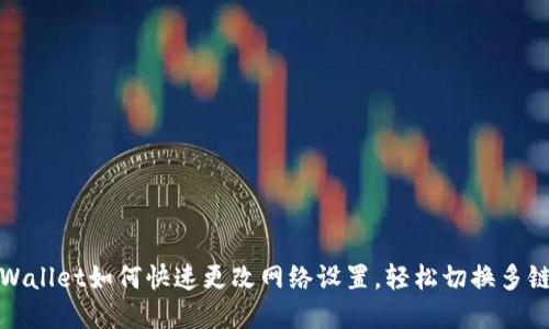 : TPWallet如何快速更改网络设置，轻松切换多链资产