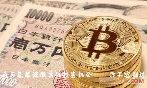 揭秘数字货币与氢能源股票的投资机会——你不容错过的未来趋势