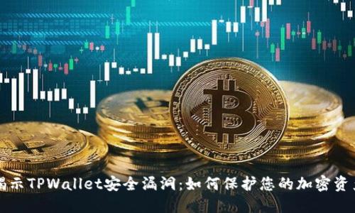 揭示TPWallet安全漏洞：如何保护您的加密资产