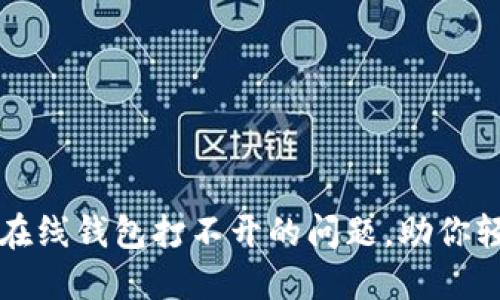 快速解决以太坊在线钱包打不开的问题，助你轻松管理数字资产
