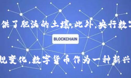 数字货币在美国：数量与现状深度解析

数字货币, 美国, 加密货币, 虚拟货币, 区块链/guanjianci

引言
近年来，数字货币迅速崛起，改变了人们对传统金融体系的看法。在美国，数字货币发展尤为迅猛，从比特币的广泛接受到各种新兴加密货币层出不穷，这一市场刚刚经历了一轮大洗牌。那么，美国究竟有多少种数字货币呢？我们来一起深入探讨这个问题。

数字货币的定义与分类
在探讨具体数量之前，我们需要对数字货币有个基础的了解。数字货币，广义上来说，是指以数字形式存在的货币，涵盖了加密货币（如比特币、以太坊等）与法定数字货币（如央行发行的数字货币）等。加密货币利用密码学技术保障交易安全性和数据保护，而法定数字货币则通常由国家机关发行，具备法定货币的地位。

美国数字货币的种类
在美国，数字货币的种类繁多，各种币种根据技术、功能、市场定位等差异，可以大致分为几类：

h41. 主流加密货币/h4
这些币种在市场上占有较高的交易量和市值，常被认为是“数字黄金”。比特币（Bitcoin, BTC）作为第一个加密货币，具有非常高的影响力。以太坊（Ethereum, ETH）则因其智能合约平台的特性，成为开发者的天堂。此外，瑞波（Ripple, XRP）、莱特币（Litecoin, LTC）也是较为知名的主流币种。

h42. 山寨币（Altcoins）/h4
除了主流加密货币，还有大量的山寨币。这些币种往往在比特币之后推出，尝试解决一些特定问题或者提供新的功能。例如，Cardano（ADA）、Polkadot（DOT）等，它们各自有自己的特点和应用场景。

h43. 稳定币（Stablecoins）/h4
稳定币是与某种资产（如美元、黄金等）挂钩的加密货币，目的是避免加密货币价格波动带来的投资风险。常见的稳定币有Tether（USDT）、USD Coin（USDC）等。它们在数字货币交易中扮演着重要的角色，常用于交易对的基础货币。

h44. NFT与其他数字资产/h4
非同质化代币（NFT）在数字艺术与游戏行业引起了巨大关注。虽然NFT不完全是货币，但它们代表着独特的数字资产，成为了新的投资和收藏方式。例如，基于以太坊的NFT协议为创作者提供了一种新的收入来源。

美国数字货币的当前数量
根据2023年的数据，美国市场上的数字货币数量已超过上千种。其中主流的加密货币数量在逐渐增加，各种新项目与技术层出不穷，让此数字不断变化。根据CoinMarketCap等加密货币数据网站，目前处于积极流通状态的数字货币数量已达到8000种以上。然而，这个数字会因新币种的推出与老币种的退市变化而有所浮动。

数字货币的监管现状
虽然美国的数字货币数量庞大，但其监管环境仍在不断变化。美国证券交易委员会（SEC）与商品期货交易委员会（CFTC）等机构对加密货币交易与市场行为施加监管，确保投资者的权益得到保护。例如，某些项目（如流动性挖矿、初始代币发行等）可能被视为证券，从而需要遵循相应的法律法规。

未来展望
随着技术的不断进步和市场需求的多样化，数字货币的种类和功能将继续扩展。美国的区块链技术和金融科技公司不断涌现，为数字货币的创新提供了肥沃的土壤。此外，央行数字货币的兴起，可能会改变人们对货币的传统理解，未来数字货币的世界必将更加多元化。

总结
可以看到，美国的数字货币数量庞大且多样，代表了现代金融发展的趋势。投资者在追逐高收益的同时，也必须警惕市场风险，并关注相关的法律法规变化。数字货币作为一种新兴资产，虽然前景广阔，但同样伴随着挑战和不确定性。