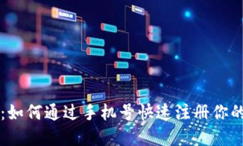 TPWallet：如何通过手机号快速注册你的数字钱包