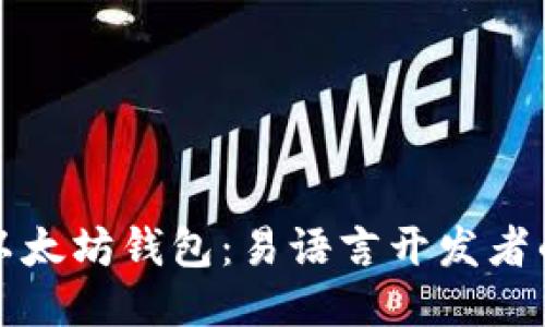 轻松连接以太坊钱包：易语言开发者的终极指南