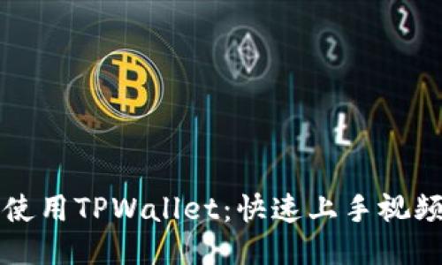 如何使用TPWallet：快速上手视频指南